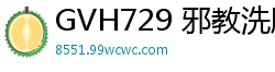 GVH729 邪教洗脑！痴女信徒身心沦陷，主动献祭肉体与灵魂少女萝莉